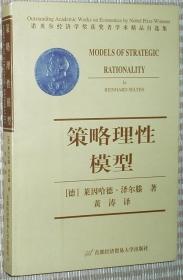 策略理性模型 诺贝尔经济学奖获奖者学术精品自选集