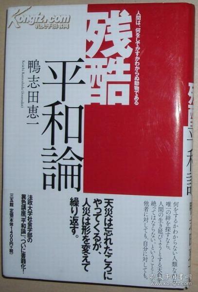 ☆日文原版书 残酷平和论―人间は、何をしでかすかわからぬ动物である [単行本] 鸭志田恵一 (著)