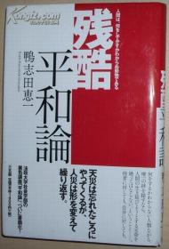 ☆日文原版书 残酷平和论―人间は、何をしでかすかわからぬ动物である [単行本] 鸭志田恵一 (著)