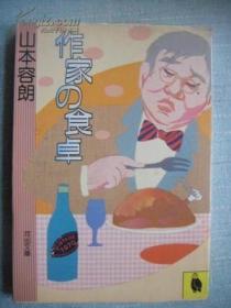 日文原版书 作家の食卓 （河出文库）山本容郎（著）