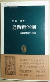 日文原版书 近卫新体制―大政翼賛会への道 (中公新书) 伊藤 隆