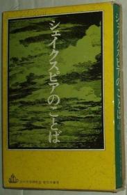 ◇日文原版书 シェイクスピアの言叶 新文学书房 (1977) (编集)