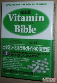日文版书 完全版 ビタミン.バイブル Vitamin Bible Earl Mindell