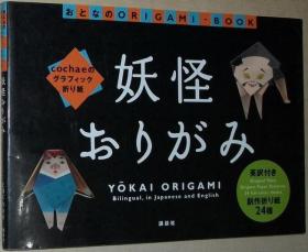 ◇日文原版书 cochaeのグラフィック折り纸　妖怪おりがみ