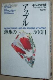 ◇日文原版书 アップル薄氷の500日 苹果公司工作五百天 On the firing line