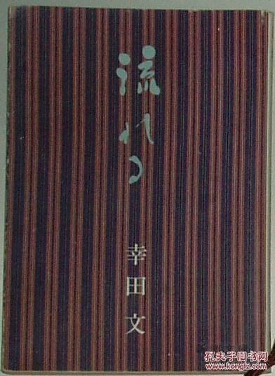 ◆日文原版书 流れる (新潮文庫) 幸田文(著) 新潮社文学賞、日本芸術院賞