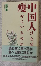 日文原版 中国人はなぜ痩せているのか(単行本) 林彩美