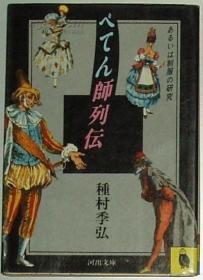 日文原版书 ぺてん师列伝―あるいは制服の研究 种村季弘