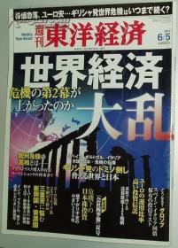 ◇日文原版 週刊 东洋経済 2010年 6/5号/世界经济日本股市信讬投资