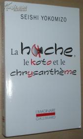 ◆法语原版书 La hache  le koto et le chrysanthème Yokomizo Seishi