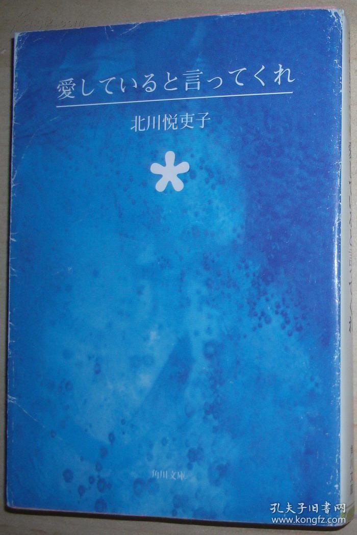 ◇日文原版书 愛していると言ってくれ (角川文庫) 北川悦吏子 (著)