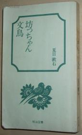 ◇日文原版书 坊っちゃん?文鸟 (Meiji Books) 夏目漱石 (著)