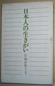 ◇日文原版书 日本人の生きがい 宫城音弥 (著)