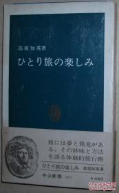 日文原版书 ひとり旅の楽しみ (中公新书) 高坂知英 旅游随笔集