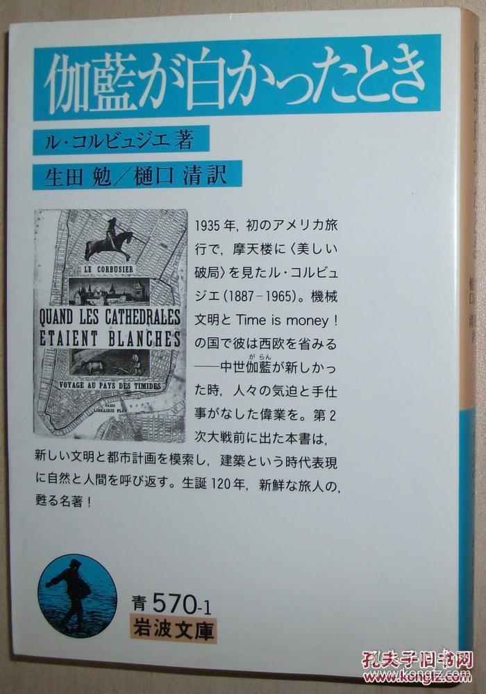 ◇日文原版书 伽藍が白かったとき (岩波文庫) Le Corbusier