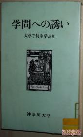 ◇日文原版书 学问への诱い―大学で何を学ぶか 神奈川大学