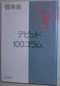 ◇日文原版书 デビッド100コラム 桥本治 /文学艺术批评随笔集