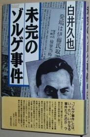 日文原版书 未完のゾルゲ事件 [佐尔格间谍案] 白井久也 (著)