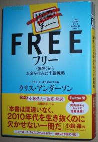 ◇日文原版书 フリー~〈无料〉からお金を生みだす新戦略