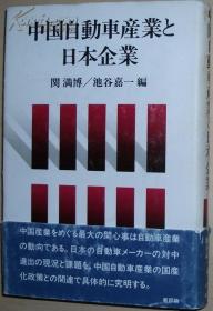 日文原版书 中国自动车产业と日本企业 [単行本]