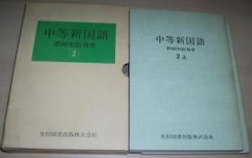 ◇日文原版书 中等新国语 教师用指导书 2 上下