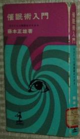 日文原版书 催眠术入门―あなたも心理操縦ができる 藤本正雄