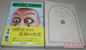 ◆日文原版书 银の馆 (上下) (文春文库) 永井路子 (著)