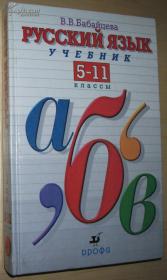 ☆俄语原版书 Русский язык. 5 - 11 классы.