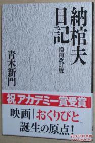 日文原版书 纳棺夫日记 (文春文库) 青木新门 (著)