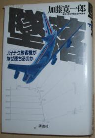 ◇日文原版书 坠落―ハイテク旅客机がなぜ坠ちるのか 加藤寛一郎 客机飞机坠落