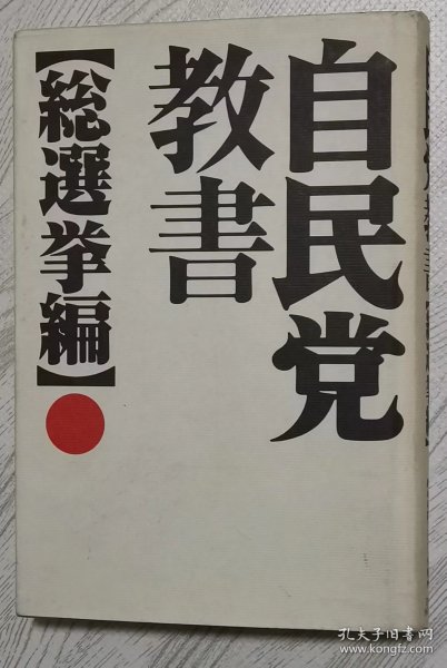 日文原版书 自民党教书　総选挙编 板垣英宪マスコミ事务所　