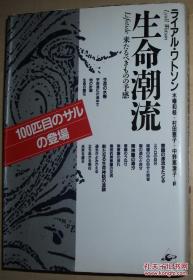 ◇日文原版书 生命潮流―来たるべきものの予感 Lyall Watson 地球生命起源