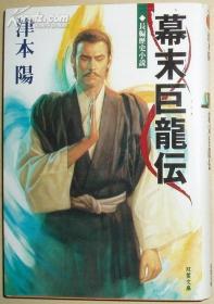 日文原版书 幕末巨龙伝 (双叶文库) 津本 阳 /维新前后