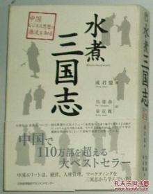 ☆日文原版书 水煮三国志 成君忆