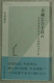 ◇日文原版书 金融広告を読め どれが当たりで、どれがハズレか 金融广告