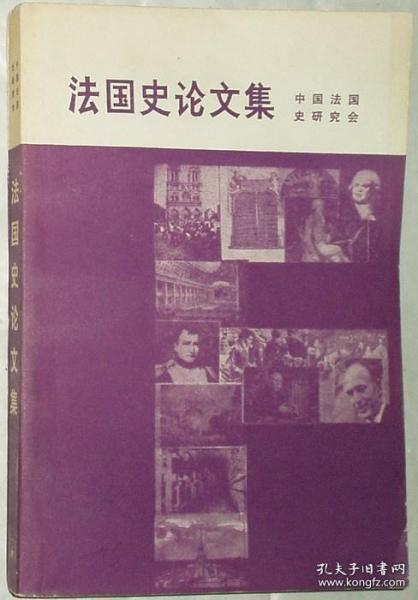 法国史论文集 中国法国史研究会 三联书店 1984年