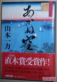 日文原版书 あかね空 (文春文库) 山本一力 (著)