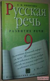 ☆俄语原版书 Русская речь Развитие речи