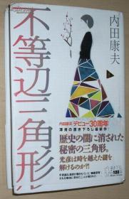 ◇日文原版书 不等辺三角形 (デビュー　30周年书き下ろし 内田康夫