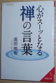 ◇日文原版书 心がスーッとなる禅の言叶 (成美文库) 高田明和 名言