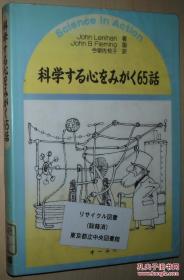 ◆日文原版书 科学する心をみがく65话 John Lenihan 随笔集