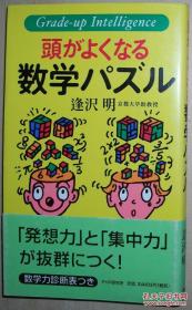 ◇日文原版书 头がよくなる数学パズル 逢沢明 小学益智数学谜题