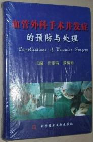 正版 血管外科手术并发症的预防与处理 汪忠镐 科学技术文献出版