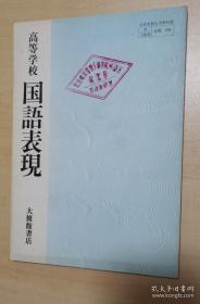 日文原版书  文部省検定済教科书