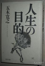 日文原版书 人生の目的 単行本 五木寛之 (著) / 日本畅销书