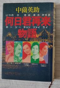 日文原版书 何日君再来（イツノヒキミマタカエル）物语  中薗英助  ／ 名歌谣