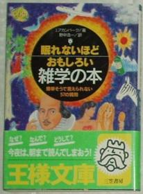 ◇日文原版书 眠れないほどおもしろい雑学の本―57の质问