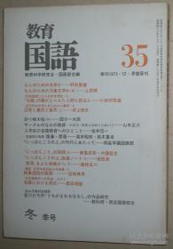 日文原版书 教育国语 35 季刊1973.12