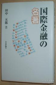 日文原版书 国际金融の名著 田中五郎