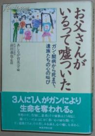 お父さんがいるって嘘ついた―ガン?闘病から死まで、遗族たち